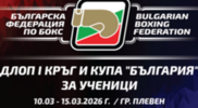 Бъдещето на българския бокс се събира в Плевен