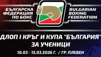 Бъдещето на българския бокс се събира в Плевен