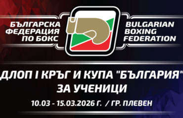 Бъдещето на българския бокс се събира в Плевен