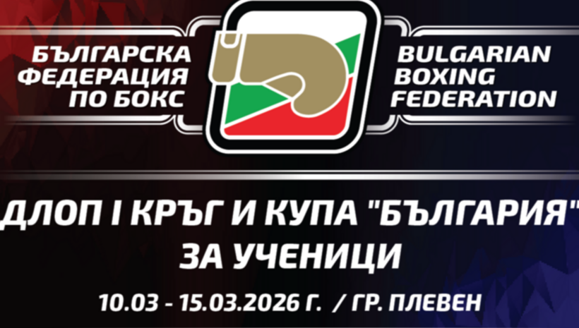 Бъдещето на българския бокс се събира в Плевен