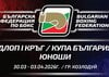 Над 50 клуба в битка за Купа България при юношите