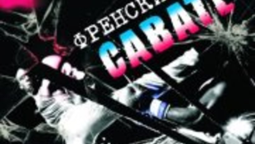 Световно първенство по Савате в град Пловдив 