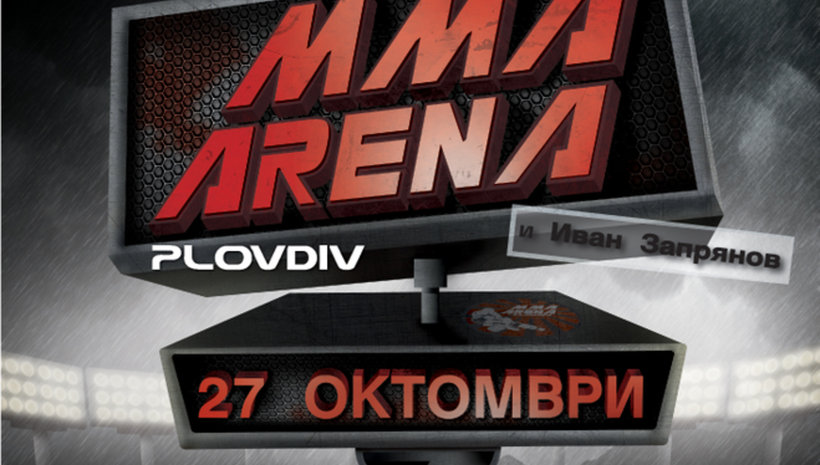 Аматьорски турнир по ММА в град Пловдив на 27 октовмри