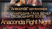 Резултати от ММА състезанието Anaconda Fight Night