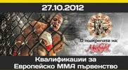 Утре са квалификациите за европейското по ММА!