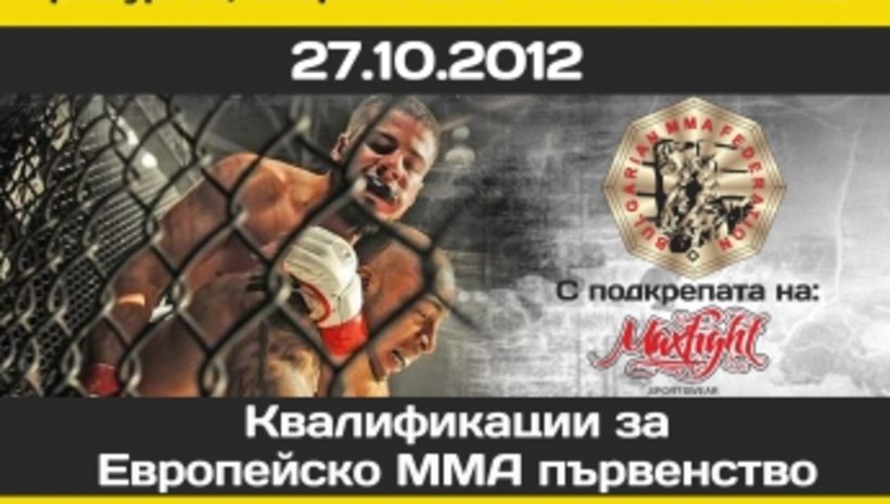 Утре са квалификациите за европейското по ММА!