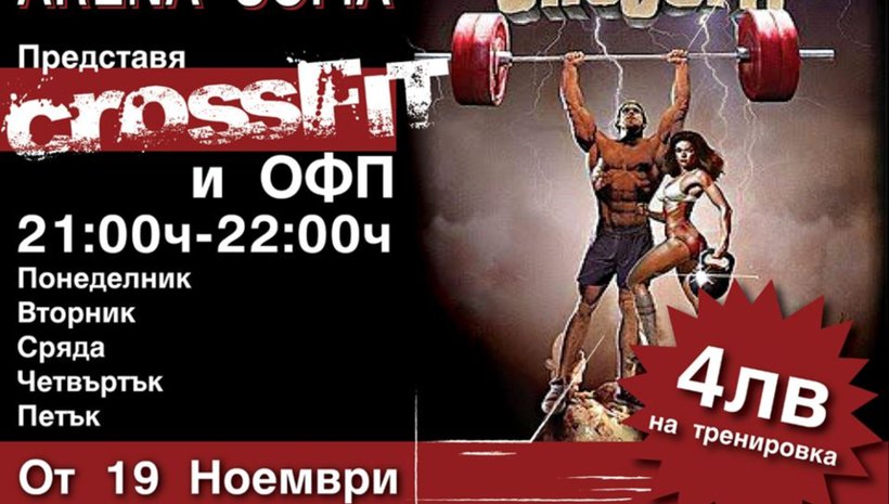 CrossFit тренировки в град София