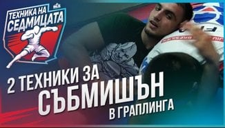 2 техники за събмишън в граплинга