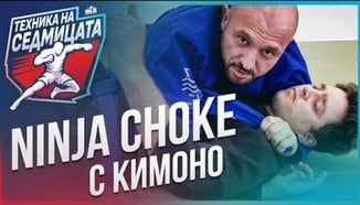 Ninja Choke (BJJ) с Никола Атанасов / Техника на седмицата