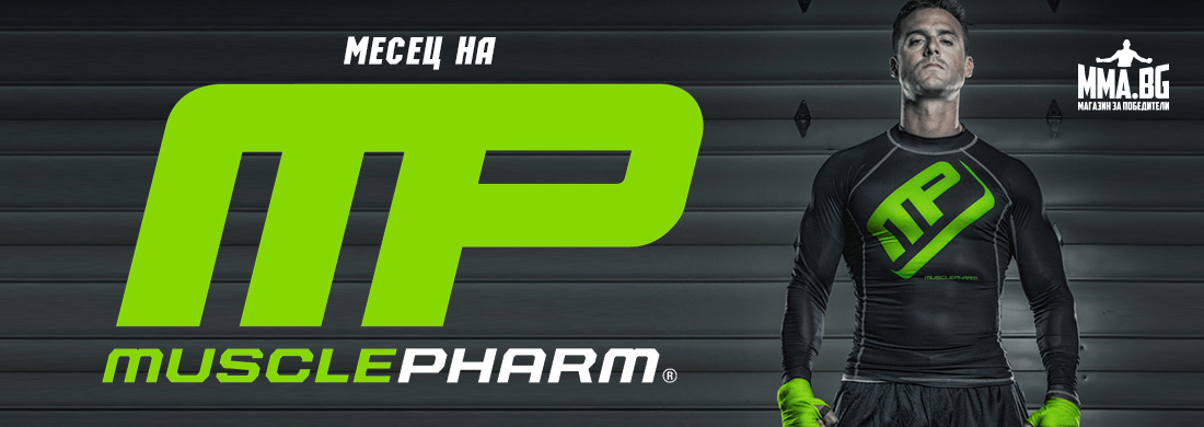 Muscle Pharm - марка хранителни добавки на месеца с топ ниски цени