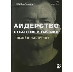 Джоко Уилинк: Лидерство - стратегия и тактики / книга​