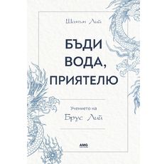 Бъди вода, приятелю - Учението на Брус Лий / книга​