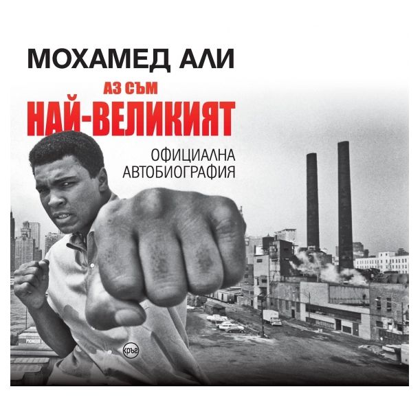 Мохамед Али - Аз съм най-великият (Автобиография)​
