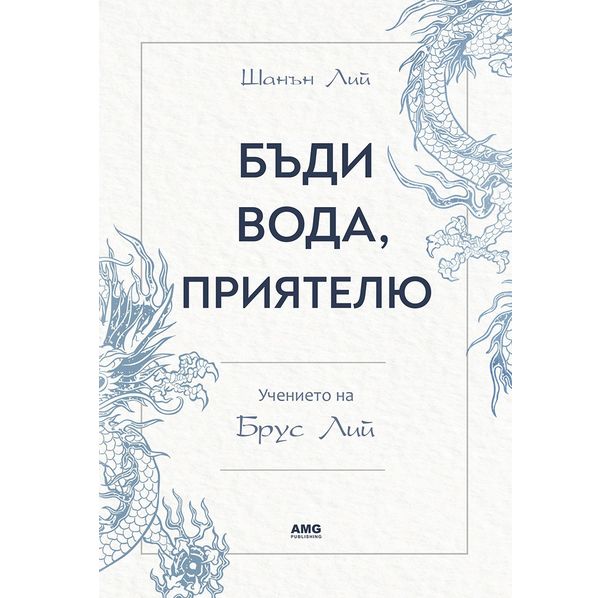 Бъди вода, приятелю - Учението на Брус Лий / книга​