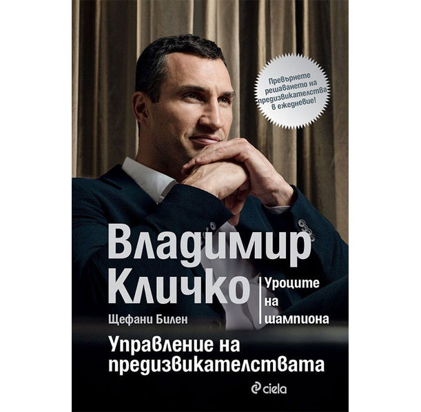 Владимир Кличко: Управление на предизвикателствата / книга​