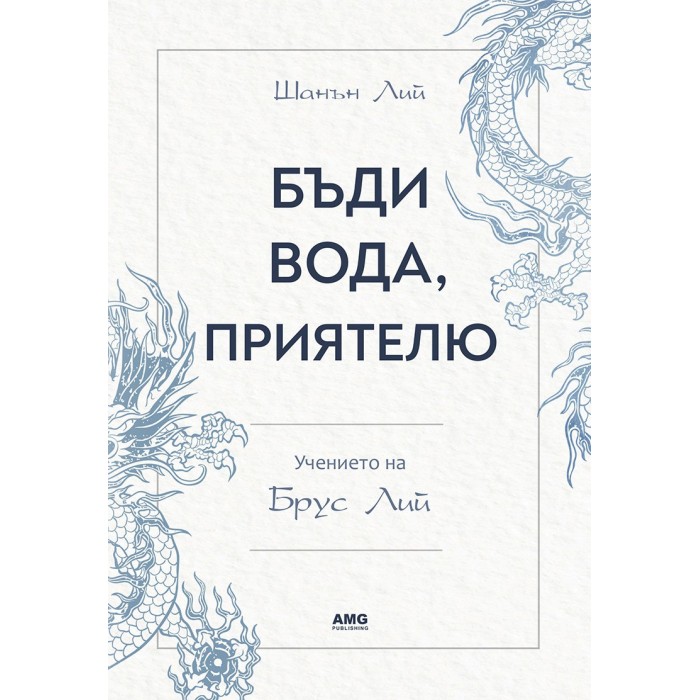 Бъди вода, приятелю - Учението на Брус Лий / книга​