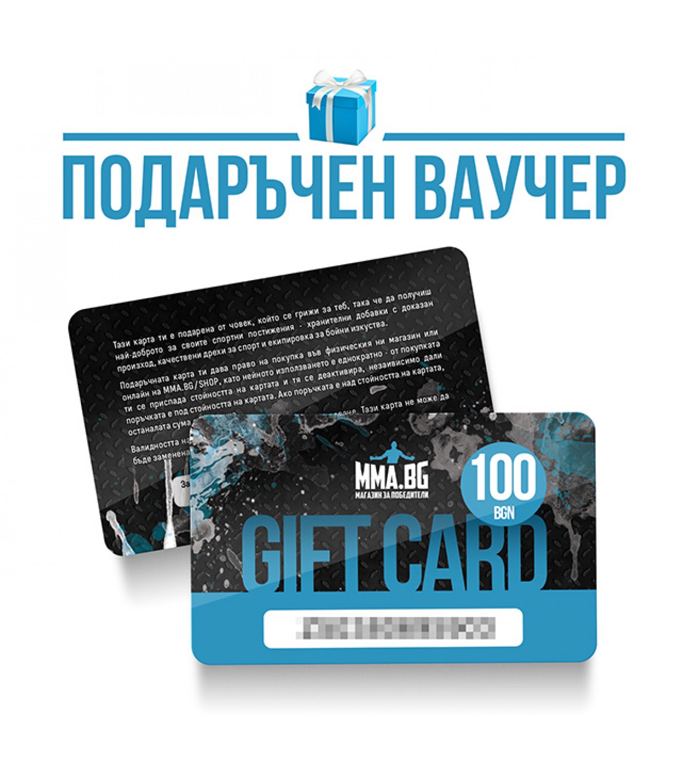 Gift Card - подаръчна карта за 100 лв.​