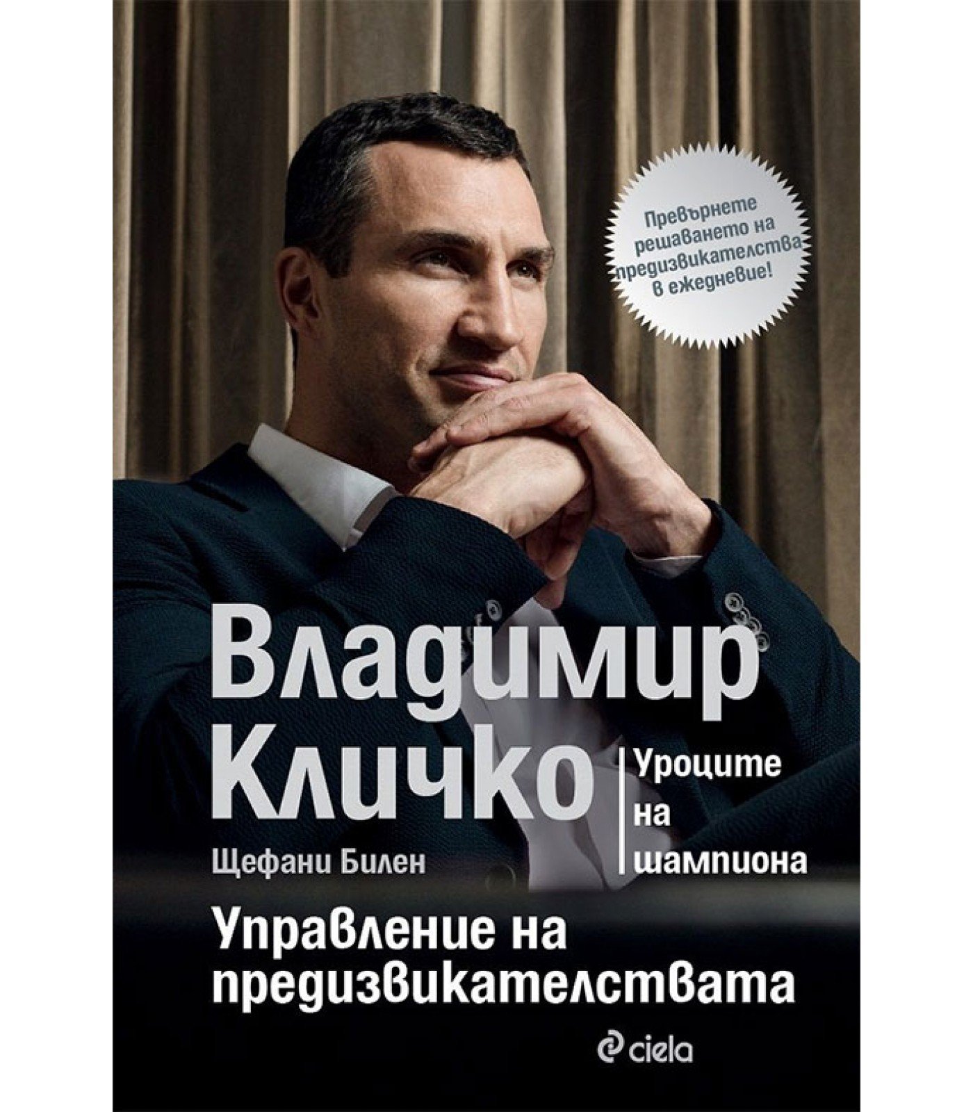 Владимир Кличко: Управление на предизвикателствата / книга​