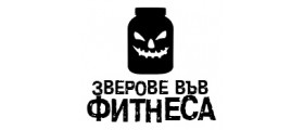 Зверове във фитнеса