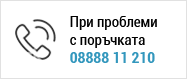 При проблем с поръчка, обадете се на номер 08888 11 210